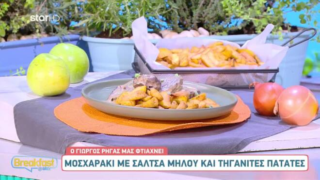Συνταγή για μοσχαράκι με σάλτσα μήλου και τηγανητές πατάτες