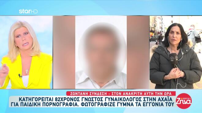 Αχαΐα: Προφυλακίστηκε για παιδική πορνογραφία ο 82χρονος πρώην γυναικολόγος