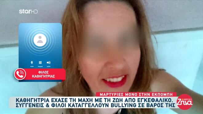 Νεκρή εκπαιδευτικός Θεσσαλονίκη - Τι λέει φίλος της στις Αλήθειες με τη Ζήνα