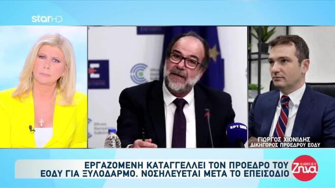 Εργαζόμενη καταγγέλλει τον πρόεδρο του ΕΟΔΥ για ξυλοδαρμό