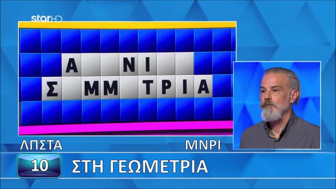 Τροχός της Τύχης: Εσύ μπορείς να βρεις τη γεωμετρική έννοια;