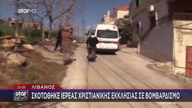 Λίβανος: Σκοτώθηκε ιερέας χριστιανικής εκκλησίας σε βομβαρδισμό