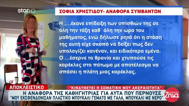 Θεσσαλονίκη: H αναφορά της καθηγήτριας λίγες ημέρες πριν πεθάνει