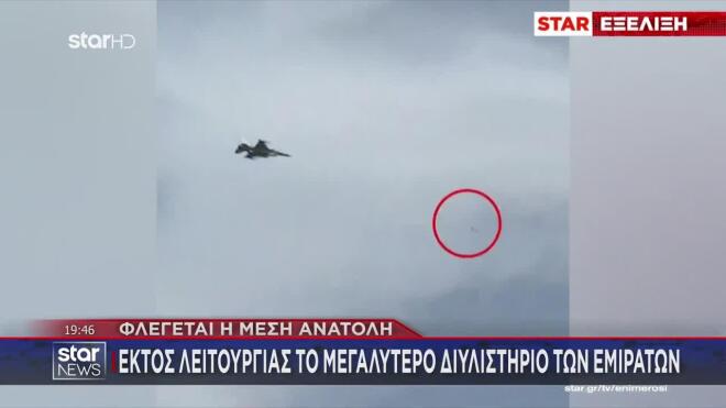 Αναχαίτιση στο Ντουμπάι: F-16 των Εμιράτων διαλύει ιρανικό drone