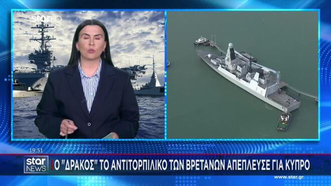 Το Dragon, το αντιτορπιλικό των Βρετανών, απέπλευσε από το Πόρτσμουθ για την Κύπρο.