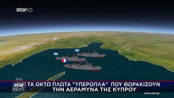 Τα πλοία που προστατεύουν την Κύπρο