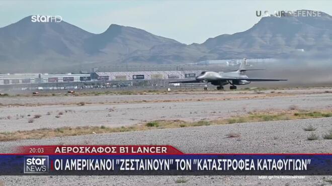 Αεροσκάφος Β1 Lancer: Οι Αμερικανοί «ζεσταίνουν» τον «καταστροφέα» καταφυγίων