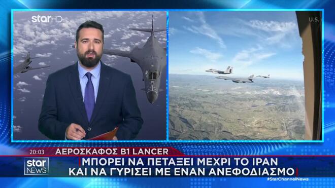 Αεροσκάφος Β1 Lancer: Μπορεί να πετάξει μέχρι το Ιράν και να γυρίσει με έναν ανεφοδιασμό 