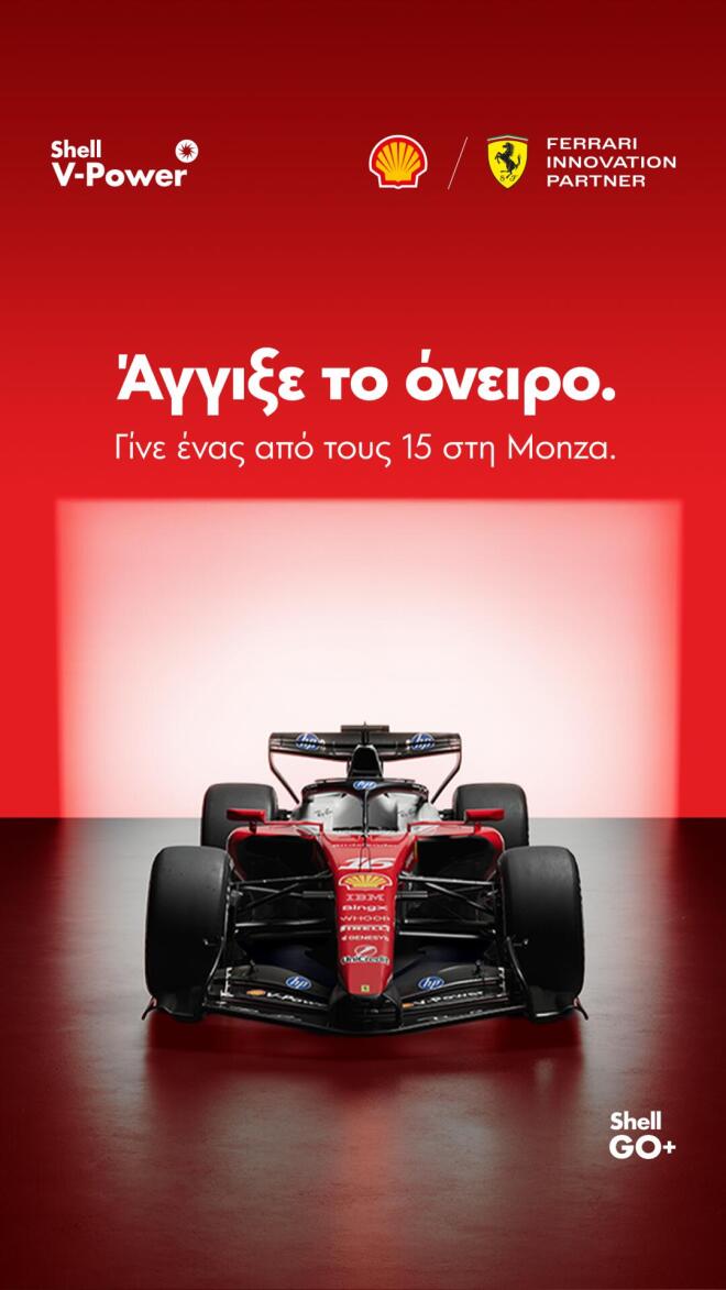 15 τυχεροί θα ταξιδέψουν τον Σεπτέμβριο στο «Ναό της Ταχύτητας»