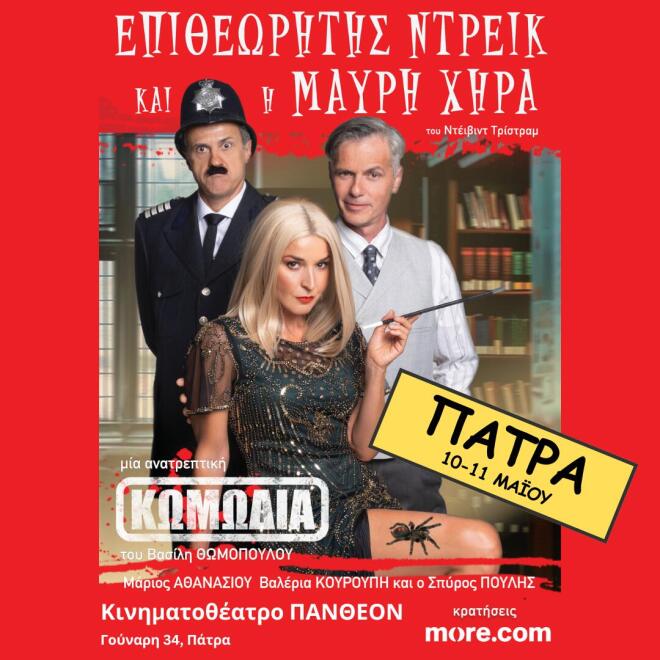 «Ο Επιθεωρητής Ντρέικ και η Μαύρη χήρα» ταξιδεύει στην Πάτρα