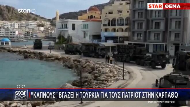 Συνεχίζεται ο εκνευρισμός στην Τουρκία για τους Patriot στην Κάρπαθο   