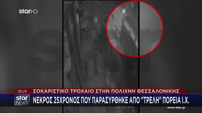 Τροχαίο Πολίχνη: «Τον πήρε κάτω από τις ρόδες»