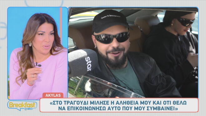 Akylas: «Η μαμά δεν είναι για τη σκηνή. Μπορεί να ανέβει αν το πάρουμε!»
