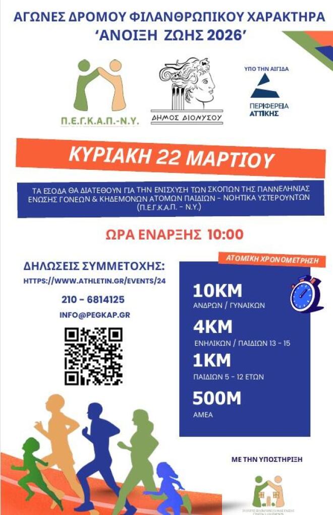 Αγώνες δρόμου φιλανθρωπικού χαρακτήρα «Άνοιξη Ζωής 2026»