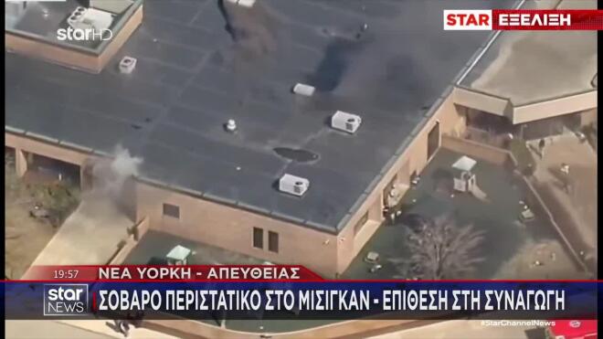 Μίσιγκαν: Αυτοκίνητο έπεσε σε συναγωγή - Ακούστηκαν πυροβολισμοί