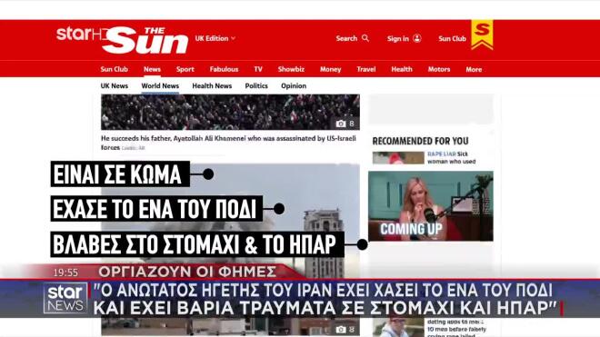 The Sun: Ο νέος ανώτατος ηγέτης του Ιράν βρίσκεται σε κώμα 