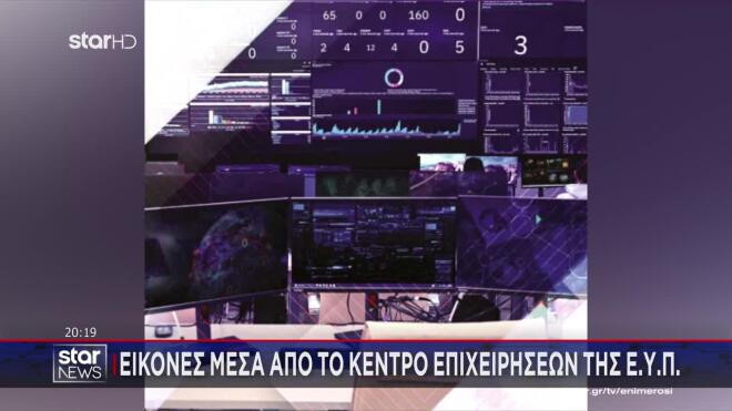 Για πρώτη φορά υπάρχει εικόνα μέσα από το Κέντρο επιχειρήσεων Κυβερνοασφάλειας της ΕΥΠ.