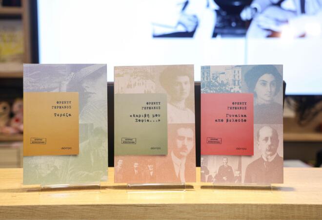 Βιβλία με την υπογραφή του Φρέντυ Γερμανού
