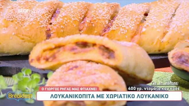 Λουκανικόπιτα με χωριάτικο λουκάνικο 