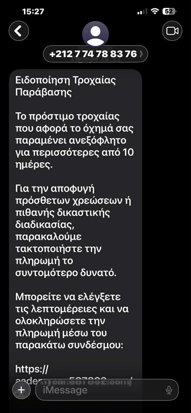 Απάτη με fake μηνύματα SMS για δήθεν πρόστιμα της Τροχαίας