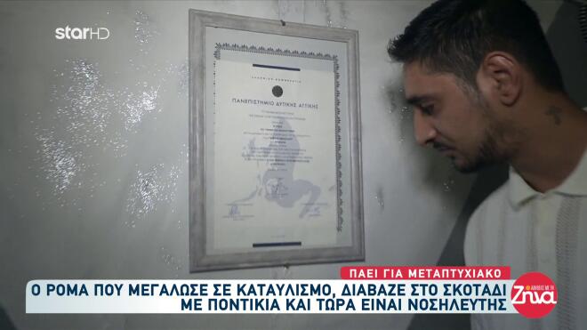 Διάβαζε στο σκοτάδι με τα ποντίκια, αλλά κατάφερε να μπει στο Πανεπιστήμιο