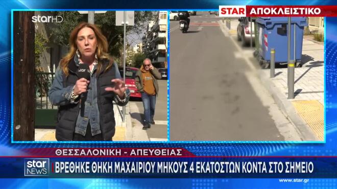 Θεσσαλονίκη: Βρέθηκε θήκη μαχαιριού μήκους 4 εκατοστών κοντά στο σημείο 