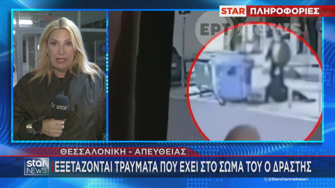 Θεσσαλονίκη: Εξαρτάζονται τα τραύματα στο σώμα του δράστη 