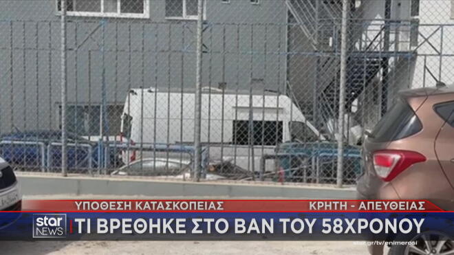 Τι βρέθηκε στο βαν του 58χρονου 