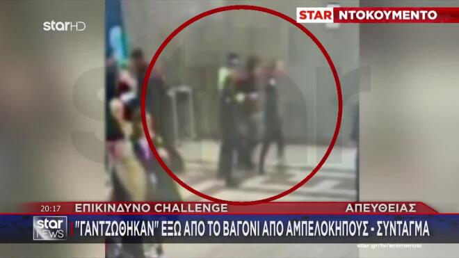 Πέντε νεαροί συνελήφθησαν στο μετρό επειδή έκαναν επικίνδυνο challenge. 