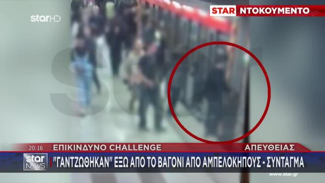 Ο σκοπός τους ήταν ο συρμός να ξεκινήσει και να κρατιούνται εν κινήσει. 