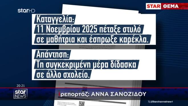 Η 57χρονη είχε καταγγελθεί τον περασμένο Νοέμβριο από κάποιους μαθητές της για απρεπή συμπεριφορά σε βάρος τους. 