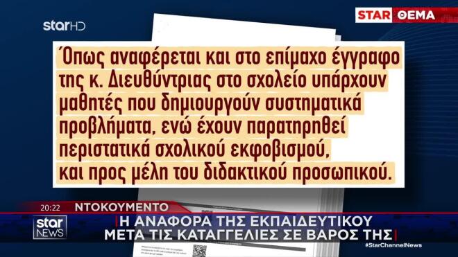 Θεσσαλονίκη: Η αναφορά της εκπαιδευτικού μετά τις καταγγελίες σε βάρος της - Ντοκουμέντο 