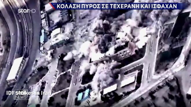 Κόλαση πυρός σε Τεχεράνη και Ισφαχάν- Το Ιράν σφυροκοπά το Ισραήλ