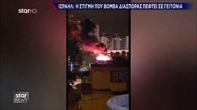 Πυραυλικός εφιάλτης στη Μέση Ανατολή - Επικίνδυνη κλιμάκωση