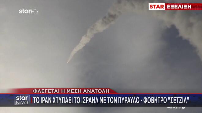 Το Ιράν επιστρατεύει για πρώτη φορά τον πύραυλο - φόβητρο «Σετζίλ»