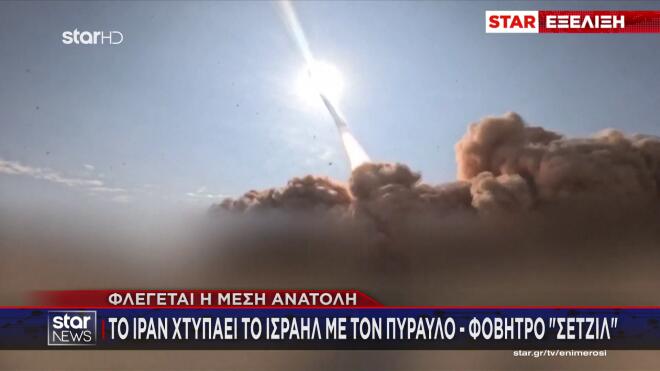 Το Ιράν επιστρατεύει για πρώτη φορά τον πύραυλο - φόβητρο «Σετζίλ»