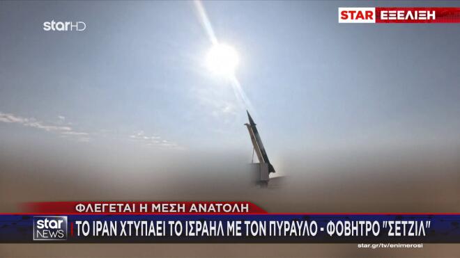 Το Ιράν επιστρατεύει για πρώτη φορά τον πύραυλο - φόβητρο «Σετζίλ»