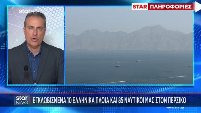 Εγκλωβισμένα 10 ελληνικά πλοία και 85 Έλληνες ναυτικοί στον Περσικό