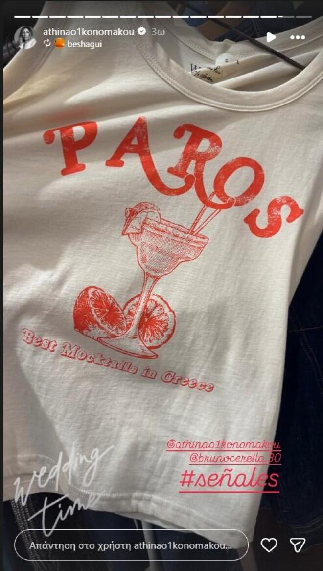 Τα μπλουζάκια για τον γάμο τους στην Πάρο