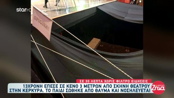 Το κενό όπου έπεσε η 13χρονη