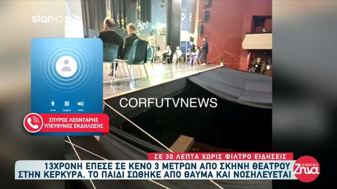 Η ανήλικη νοσηλεύεται με κάταγμα στη λεκάνη