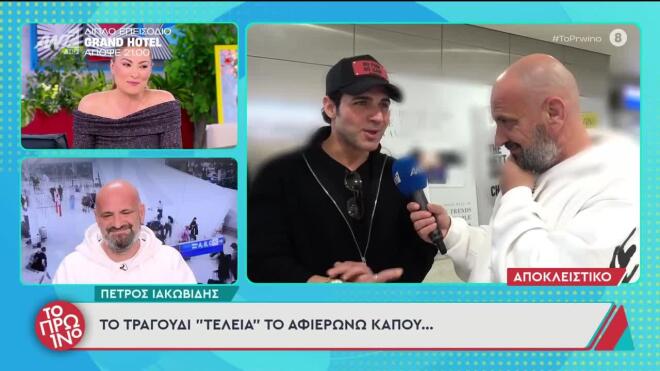 Ο Γρηγόρης Μπάκας «κοκκινίζει» από το κομπλιμέντο της Δέσποινας Καμπούρη