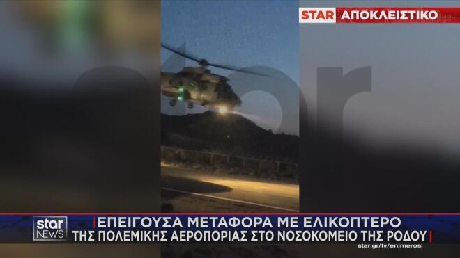 Mε Σινούκ στη Ρόδο οι τραυματίες από τη βύθιση σκάφους της Frontex