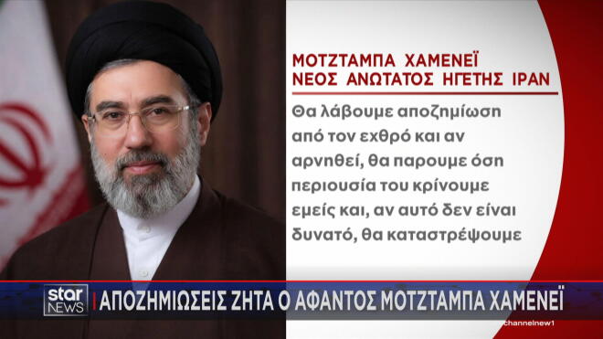 Αποζημιώσεις ζητά ο νεός ανώτατος ηγέτης του Ιράν  