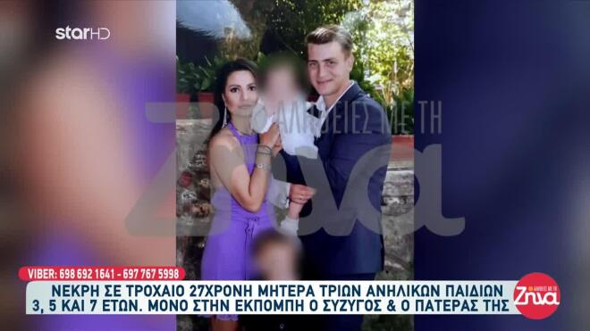 Τροχαίο Λαμία νεκρή 27χρονη μητέρα 3