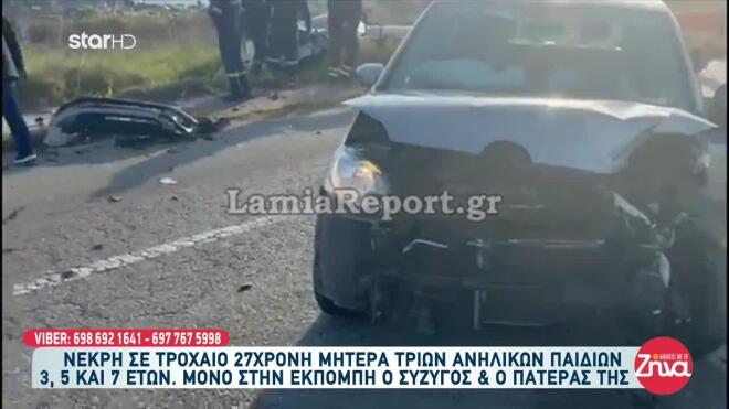 Τροχαίο Λαμία νεκρή 27χρονη μητέρα 2