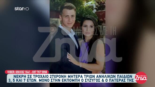 Τροχαίο Λαμία νεκρή 27χρονη μητέρα 1