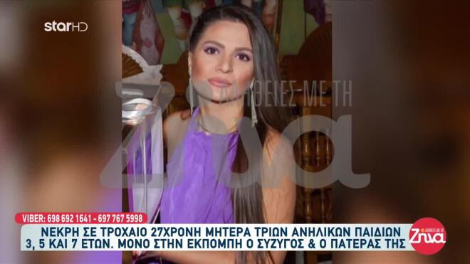 Τροχαίο Λαμία νεκρή 27χρονη μητέρα 4