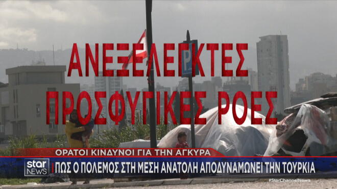 Κίνδυνος για νέες προσφυγικές ροές προς την Τουρκία 