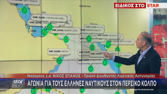 Περσικός Κόλπος  και Στενά του Ορμούζ: Τα εγκλωβισμένα ελληνικά πλοία 